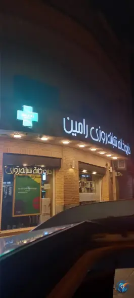 عکس داروخانه شبانه روزی رامین در محله فردوسی تهران 2