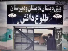 عکس های مؤسسه آموزشی و فرهنگی طلوع دانش نوبنیاد در محله غدیر شمالی شیراز