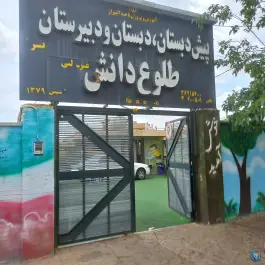 عکس مؤسسه آموزشی و فرهنگی طلوع دانش نوبنیاد در محله غدیر شمالی شیراز 7