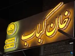 خان کباب سراوان