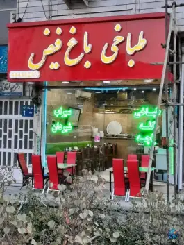 عکس های طباخی باغ فیض تهران