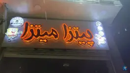 پیتزا میتزا در محله پیشگامان شیراز