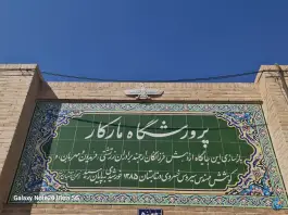 پرورشگاه مارکار در محله ملا فرج الله یزد