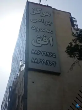 عکس مرکز جراحی محدود افق در گاندی تهران 2