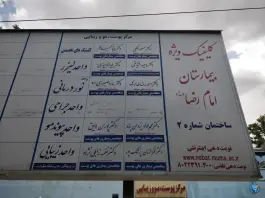 عکس کلینیک ویژه بیمارستان امام رضا ساختمان شماره ۲ در محله ده دی مشهد 4