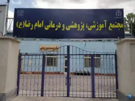 عکس کلینیک ویژه بیمارستان امام رضا ساختمان شماره ۲ در محله ده دی مشهد 5