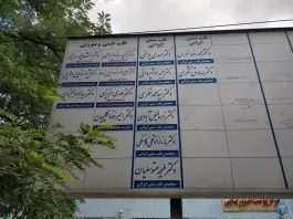 عکس کلینیک ویژه بیمارستان امام رضا ساختمان شماره ۲ در محله ده دی مشهد 6