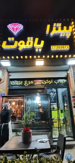 عکس پیتزا و کباب ترکی یاقوت در مجید آباد تهران 2