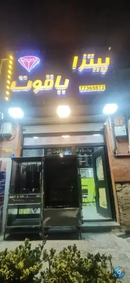 عکس پیتزا و کباب ترکی یاقوت در مجید آباد تهران 3
