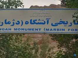 عکس آتشگاه زرتشتیان محله سیچان اصفهان 5
