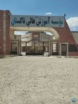 عکس های موسسه آموزش عالی تاکستان در تاکستان