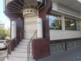 عکس داروخانه دکتر فرد مقدم در محله هنرستان مشهد 3
