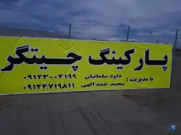 عکس پارکینگ چیتگر تهران 6