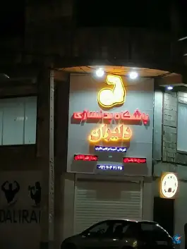 باشگاه بدنسازی دلیران در محله مجیدیه قم
