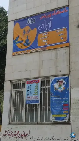 عکس باشگاه ورزشی آوات در یافت آباد شمالی تهران 2