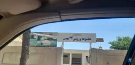 سالن ورزشی بیست و دو بهمن در بلوار مدرس شیراز