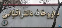عکس داروخانه خانم دکتر شهلا اقبالی در محله کارگران مشهد 1