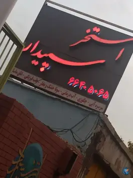 استخر سپیدار در محله حر تهران