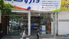 داروخانه دکتر قدیمی در بلوار چمن مشهد
