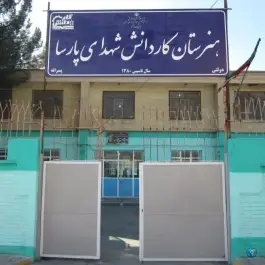 عکس هنرستان شهدای پارسا، شهرک امید مشهد 2