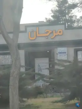 ساختمان مرجان، بلوار پیروزی مشهد