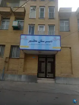 عکس دبیرستان دخترانه مطهر، محله نوفل لوشاتو مشهد 1
