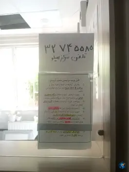 عکس های مرکز خدمات جامع سلامت سیلو مشهد