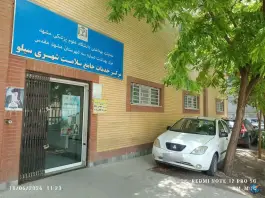عکس مرکز خدمات جامع سلامت سیلو مشهد 2
