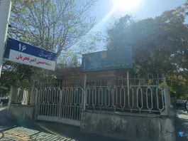 عکس مرکز خدمات جامع سلامت سیلو مشهد 5