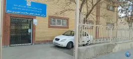عکس مرکز خدمات جامع سلامت سیلو مشهد 7