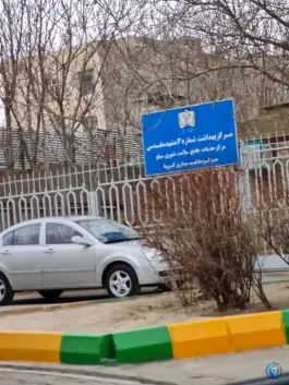 عکس مرکز خدمات جامع سلامت سیلو مشهد 8