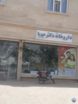 عکس داروخانه دکتر جویا در احمدآباد مشهد 1