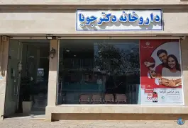عکس داروخانه دکتر جویا در احمدآباد مشهد 2