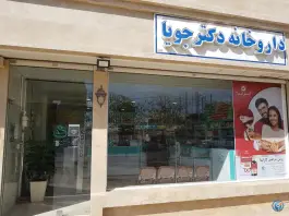 عکس داروخانه دکتر جویا در احمدآباد مشهد 3