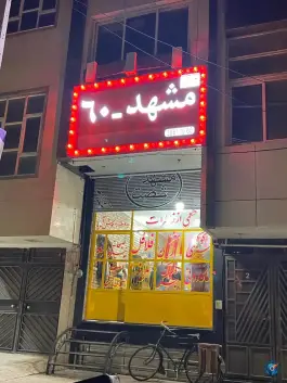 اغذیه فروشی مشهد ۶۰ در هاشمیه مشهد