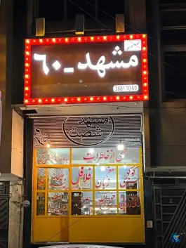 عکس اغذیه فروشی مشهد ۶۰ در هاشمیه مشهد 2