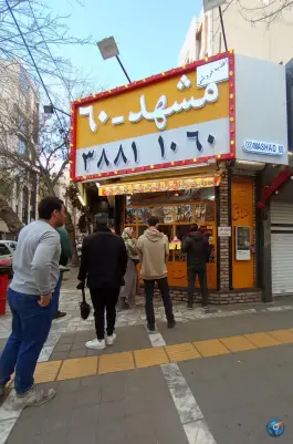 عکس اغذیه فروشی مشهد ۶۰ در هاشمیه مشهد 6