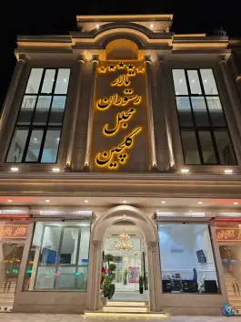 تالار رستوران گلچین بلوار توس مشهد