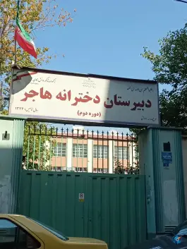 عکس دبیرستان دخترانه هاجر دوره دوم در سهروردی شمالی تهران 3