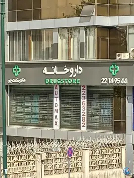 عکس داروخانه مکنت جو در سعادت آباد تهران 2