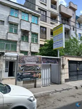 درمانگاه امام سجاد (ع) در محله حسینی فردوس تهران