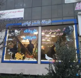 عکس داروخانه دامپزشکی دکتر ابراهیمی، شهرک امام هادی مشهد 6