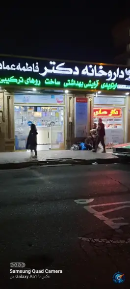 عکس داروخانه دکتر فاطمه عمادی در کیانشهر جنوبی تهران 2
