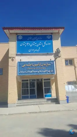 عکس درمانگاه تامین اجتماعی بلوار مولوی سراوان 2