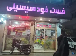فست فود سیسیلی در صفائیه قم