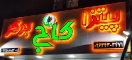 پیتزا کاج در اشتراکی شمالی کرج