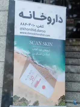 داروخانه خورشیدیان محله فاطمی تهران