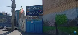 دبستان دخترانه حضرت فاطمه زهرا (س) در محله درب سیبه علیا اصفهان