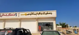 عکس های رستوران و کبابی فانوس قشم