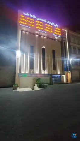 پلی کلینیک تخصصی طاهاطب در تهرانپارس شرقی تهران
